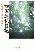 亡き妻と歩いた四国巡礼日記