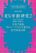 変な学術研究　活魚で窒息、ガムテープぐるぐる巻き死、肛門拳銃自殺（2）