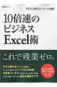 10倍速のビジネスExcel術