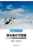 凍る海の不思議　インドア派研究者の極域奮闘記