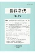 消費者法　2019（11）