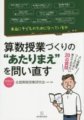 算数授業づくりの“あたりまえ”を問い直す