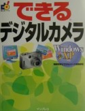 できるデジタルカメラ　Windows　XP対応