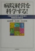 病院経営を科学する！