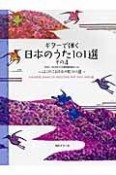 ギターで弾く　日本のうた101選　CD付（4）