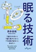 眠る技術