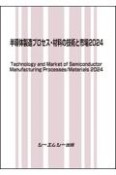 半導体製造プロセス・材料の技術と市場2024