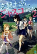 女騎士さん、ジャスコ行こうよ（2）