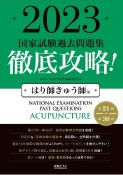 徹底攻略！国家試験過去問題集はり師きゅう師用　2023　第21回〜第30回