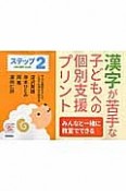 漢字が苦手な子どもへの個別支援プリント　1年の漢字（80字）　ステップ2