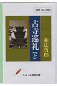 古寺巡礼（下）　しみじみ朗読文庫