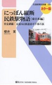 にっぽん縦断民鉄駅物語　東日本編