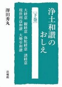 浄土和讃のおしえ（下）　大経意、観経意、弥陀経意、諸経意、現世利益和讃、大勢至和讃