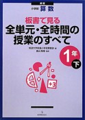 全単元・全時間の授業のすべて　1年（下）　小学校　算数＜新版＞