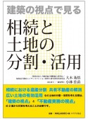 建築の視点で見る　相続と土地の分割・活用