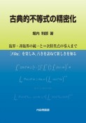 古典的不等式の精密化　臨界・非臨界の統一と∞次特異点の導入まで