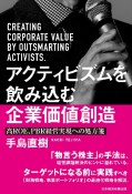 アクティビズムを飲み込む企業価値創造　高ROE、PBR経営実現への処方箋