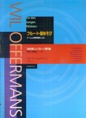 フルート・音あそび　ゲームと即興演奏による　10の楽しいフルート現代曲