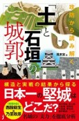 攻防から読み解く　「土」と「石垣」の城郭