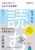 ちゃんと「読む」ための本　人生がうまくいく231の知的習慣