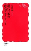 現代日本の政党デモクラシー