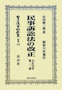 日本立法資料全集　別巻　民事訴訟法の改正（548）