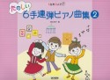 1台を3人で　たのしい6手連弾ピアノ曲集（2）