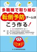 多職種で取り組む転倒予防チームはこう作る！