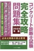 コンクリート診断士試験完全攻略問題集　2023年版