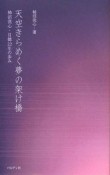 天空きらめく夢の架け橋