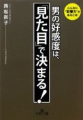 男の好感度は、「見た目」で決まる！