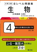 大学入試全レベル問題集生物　私大上位・国公立大上位レベル　生物基礎・生物（4）