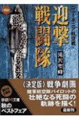 迎撃戦闘隊　ニューギニア航空戦