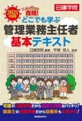 ズバッと合格！どこでも学ぶ管理業務主任者基本テキスト　2021