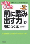 「前に踏み出す力」が身につく本