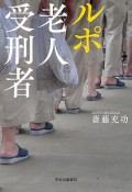 ルポ　老人受刑者