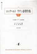 エックハルト　ラテン語著作集　全56篇のラテン語説教集（4）