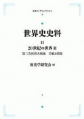 世界史史料＜OD版＞　20世紀の世界2　第二次世界大戦後　冷戦と開発（11）