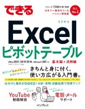 できるExcelピボットテーブル　Office2021／2019／2016　＆　Microsoft　365対応