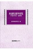 衆議院選挙要覧＜最新版＞　平成29年