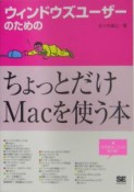 ウィンドウズユーザーのためのちょっとだけMacを使う本