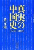 真実の中国史　1949－2013