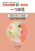 一つの花　読解力を育て・豊かな心をはぐくむ文学の授業2＜改訂版＞