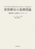 家族療法の基礎理論