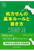 処方せんの基本ルールと書き方