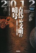 2012　古代マヤ文明の暗号