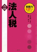 法人税　税務力UPシリーズ　平成22年