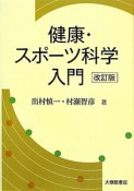 健康・スポーツ科学入門＜改訂版＞