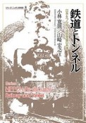 鉄道とトンネル　シリーズ・ニッポン再発見