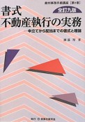 書式・不動産執行の実務＜全訂9版＞